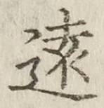 글자 遠