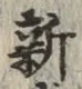 글자 新