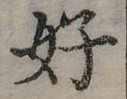 好 위치 확인됨