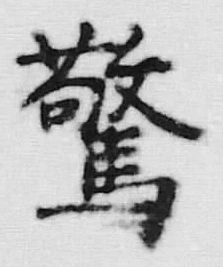 글자 驚