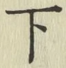 글자 下