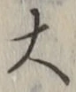 “大”字