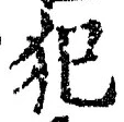 글자 犯