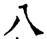 𡨸八
