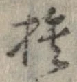 捨 위치 확인됨