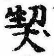 契の位置