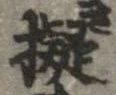 擬 위치 확인됨
