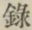 Chữ 録