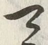 글자 可