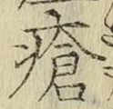 Chữ 瘡