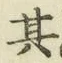 Chữ 其