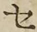 글자 セ