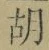 글자 胡