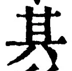 글자 其