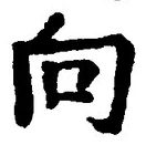 Chữ 向