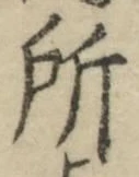 글자 所