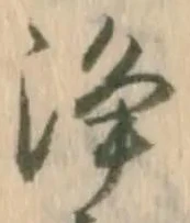 浄の位置
