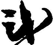 Đã định vị 式