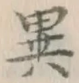 文字異