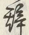 글자 酔