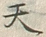 文字天