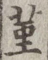 菫の位置