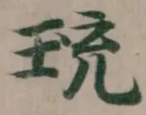 Located 珫