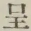 Character 呈