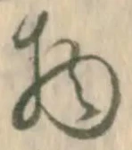 “物”字