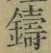 字鑄