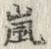 Chữ 嵐