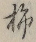 字柿