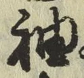 글자 袖