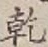 글자 乾