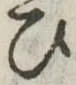 位置定マレル未定