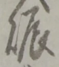 Đã định vị 賑