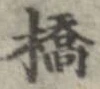 橋 위치 확인됨