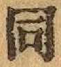 글자 同
