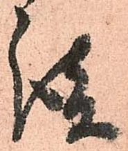 㐌定位談