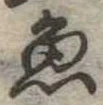 魚 위치 확인됨