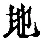 “地”字
