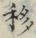 Chữ 移