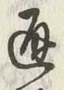 文字通