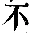 文字 不