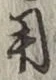 글자 用