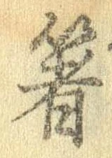 箸 위치 확인됨