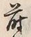 글자 蒔