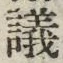 글자 議