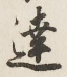 글자 達
