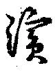 Located 浜
